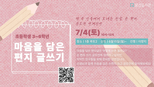 파주시 문산도서관, 공모전 연계 ‘마음을 담은 편지 글쓰기’ 강연 운영