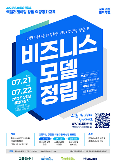 고양산업진흥원 28청춘창업소, 예비·초기창업자 단계별 성장 교육생 모집