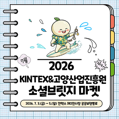 고양산업진흥원, 킨텍스서 소셜브릿지 마켓 3회차 운영