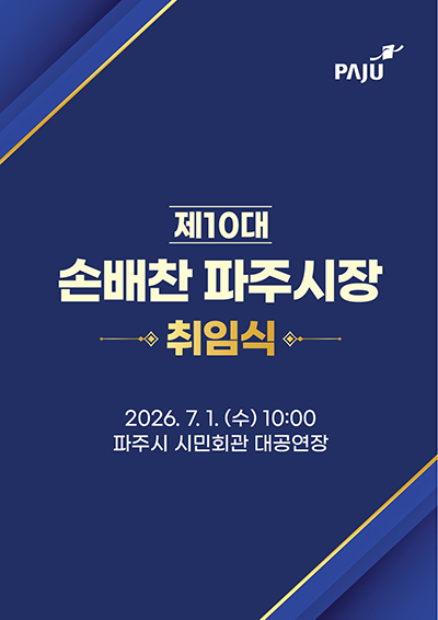 제10대 손배찬 파주시장 취임식 7월 1일 개최