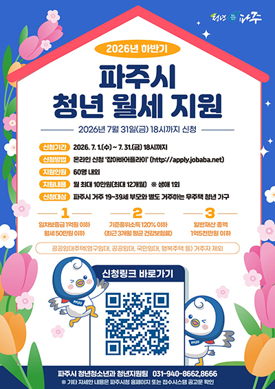 파주시, 2026년 하반기 청년월세 지원 참여자 모집