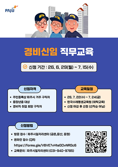 경비 취업의 첫걸음, 파주시 ‘경비 신임 직무교육(2기)’ 참여자 모집