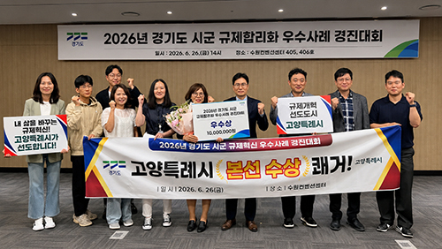 중앙규제 빗장 푼 고양시, 경기도 시군 규제합리화 경진대회서 2년 연속 수상