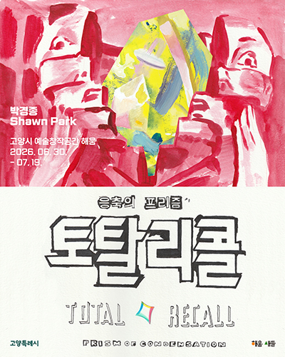 ‘실시간으로 완성되는 회화’…고양시 ‘해움’에서 만나보세요