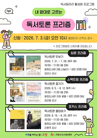 고양시도서관센터, 독서동아리 활성화 프로그램 ‘내 맘대로 고르는 독서토론 프리즘’ 운영