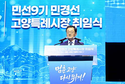 민경선 고양특례시장 취임, “시민과 함께 다시 뛰는 고양의 ‘대전환’ 이끌 것”