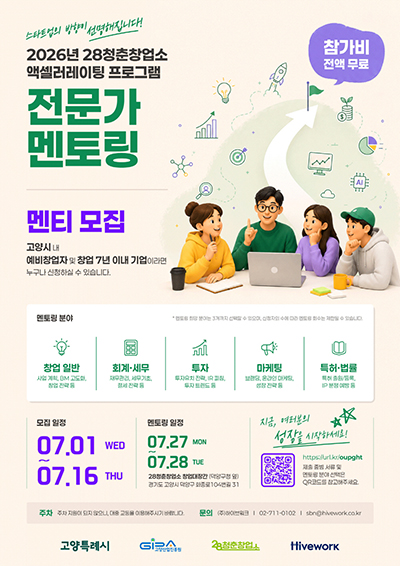 고양산업진흥원, ‘28청춘창업소’ 맞춤형 창업 멘토링 참가자 모집