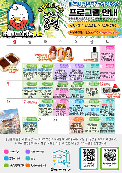 파주시청년공간 지피(GP)1939, 8월 프로그램 참여자 모집