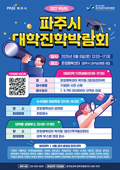 파주교육지원청, 2027학년도 대입 준비~ 준비~ 대입진학 1:1 컨설팅 실시