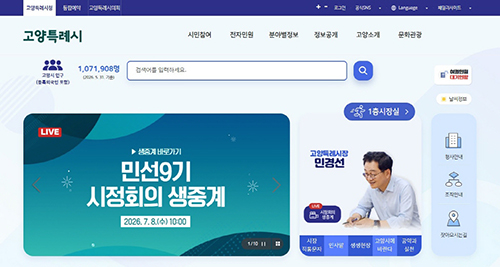 고양시, 민선9기 첫 시정회의…생중계로 소통하고 시민과 함께 답 찾는다