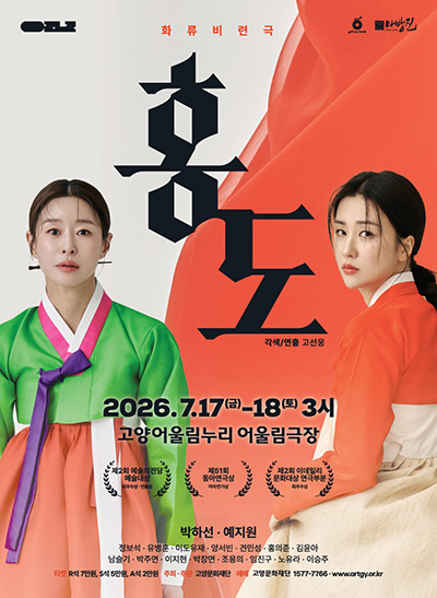 고양문화재단, 연극ㆍ뮤지컬ㆍ콘서트 기획공연 릴레이… 한여름 무더위 정조준