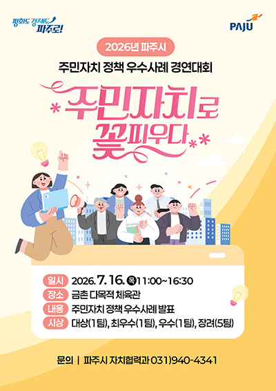2026년 파주시 주민자치 정책 우수사례 경연대회