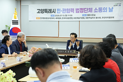 민경선 고양특례시장, ‘민관 협력 법정단체’와 소통간담회