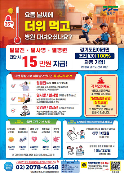 고양시민 ‘경기 기후보험’ 자동 가입…“온열질환 진단 시, 15만 원 지원받으세요”