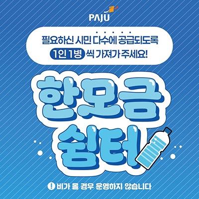 파주시, 폭염 대응 ‘한모금쉼터’ 운영 시작