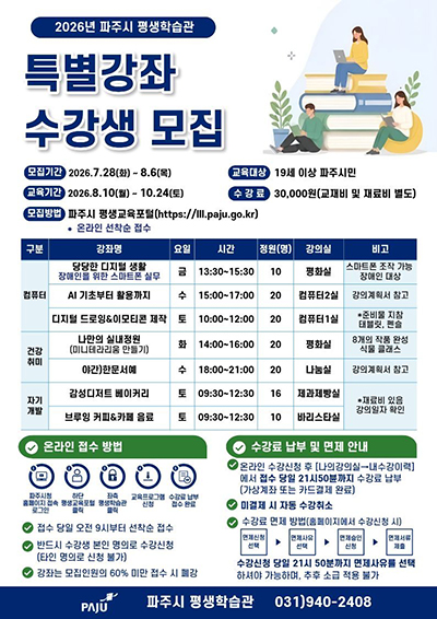 파주시 평생학습관 2026년 특별강좌 수강생 모집