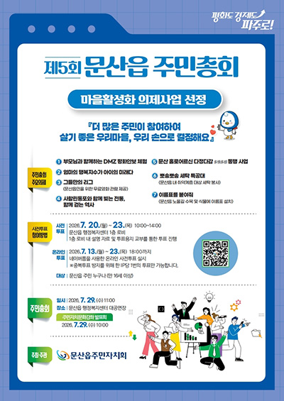 파주시 문산읍 주민자치회, 제5회 주민총회