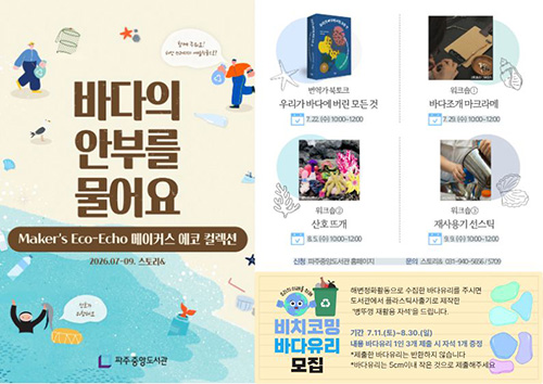 파주시 중앙도서관, ‘해양 환경’ 주제로 다양한 체험 프로그램 운영