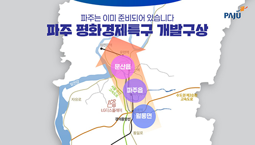 파주시, 평화경제특구 지정을 위한 민간 사업시행예정자 사전 공모