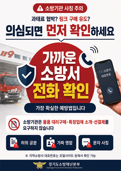 고양소방서, 금전요구·물품 구매 강요 등 소방기관 사칭 주의 당부
