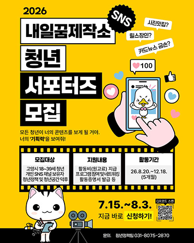 고양시 내일꿈제작소, ‘2026년 청년 서포터즈’ 시범 운영⋅모집 시작