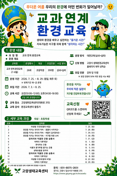고양시 생태환경교육센터, 초등학생 대상 ‘교과 연계 여름 프로그램’ 운영