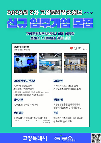 고양산업진흥원, 2차 고양문화창조허브 신규 입주기업 모집