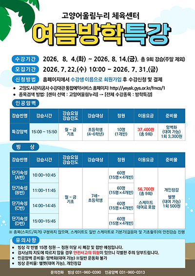고양도시관리공사, 고양어울림누리체육센터 '2026년 여름방학 특강 운영'