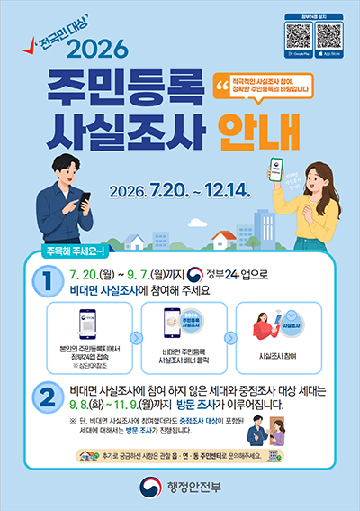 고양시, 2026년 주민등록 사실조사 실시