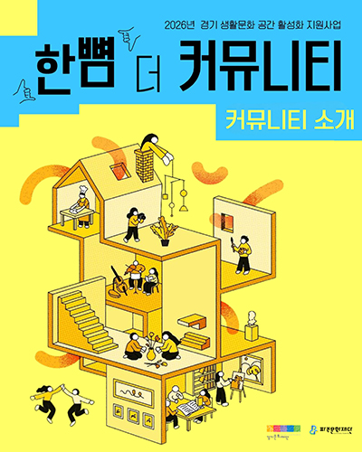 파주문화재단, ‘한뼘 더 커뮤니티’로 생활문화에 한 걸음 더