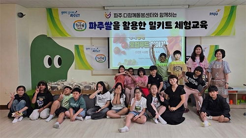 파주시, ‘다함께 돌봄센터와 함께하는 파주쌀 활용 밀키트 체험’ 식생활 교육 본격 운영