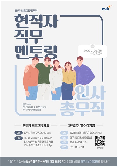 파주시, ‘현직자 직무 멘토링 2기’ 참여 청년 모집
