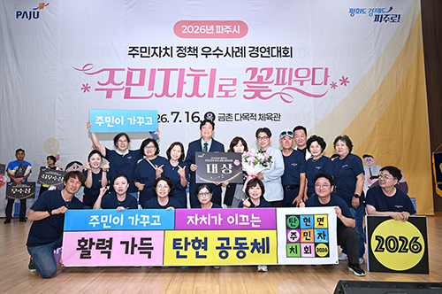 ‘2026년 파주시 주민자치 정책 우수사례 경연대회’ 성황리 개최