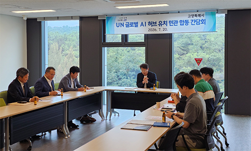 고양시, ‘UN 글로벌 AI 허브’ 유치 본격 추진