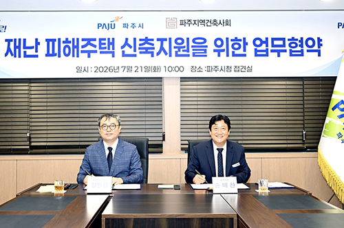 파주시-파주지역건축사회, 재난 피해주택 신축 지원 업무협약 체결
