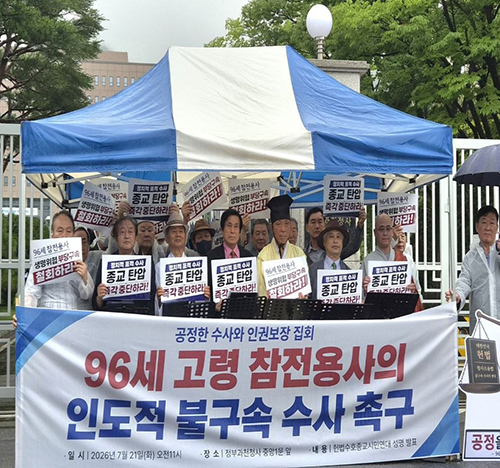 범종교계 96세 참전용사 구속 중단 촉구