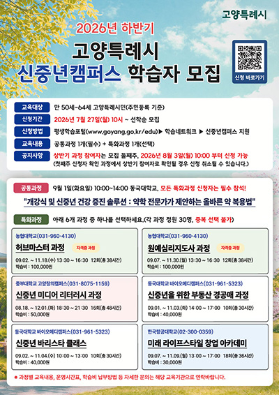 고양시, 2026 신중년캠퍼스 하반기 과정 학습자 180명 모집