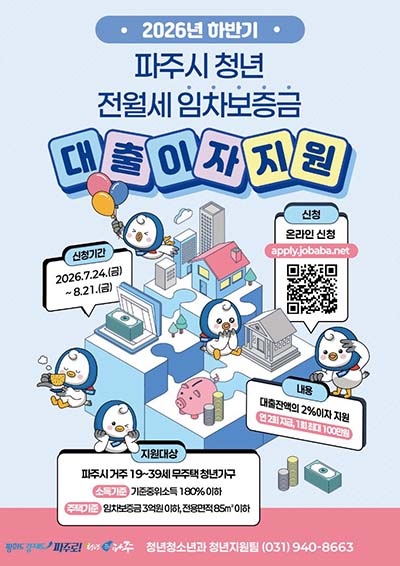 파주시, 청년 전월세 임차보증금 대출이자 연 최대 200만 원 지원