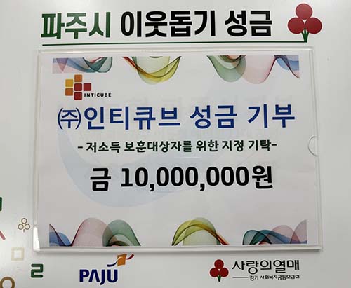 파주시, ㈜인티큐브로부터 성금 1천만 원 기탁받아