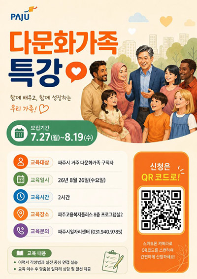 파주시, 결혼이민자·외국인 구직자 대상 ‘다문화가족 특강 프로그램’ 참여자 모집