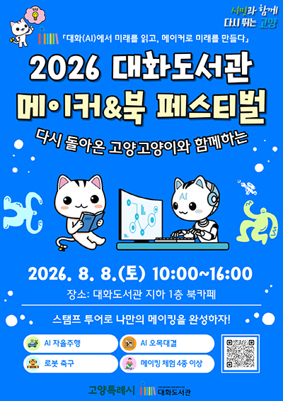 고양시, 2026 대화도서관 메이커&북 페스티벌 개최