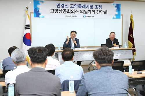 민경선 고양특례시장, 고양상공회의소 의원단 간담회 참석