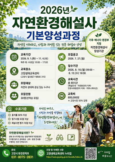 고양시, 환경교육 인력 양성 ‘2026년 자연환경해설사 기본양성과정’ 교육생 모집