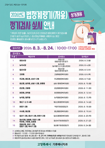 고양시, 오는 8월 ‘상거래용 계량기(저울) 정기검사’