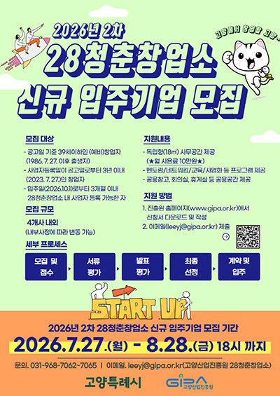 고양산업진흥원, ‘ 28청춘창업소’ 2차 신규 입주기업 모집