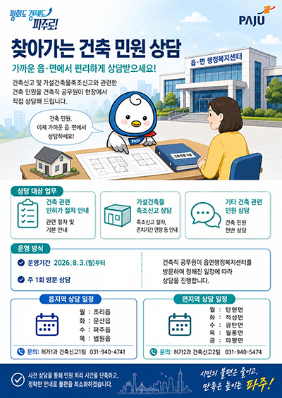 파주시, 8월부터 읍면으로 ‘찾아가는 건축신고 민원 서비스’ 시행