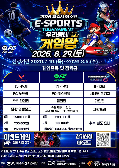 ‘2026년 파주시 청소년 이(e)스포츠대회-우리 동네 게임왕’ 개최