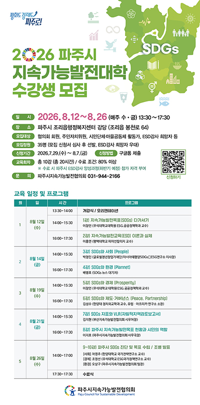 2026 파주시 지속가능발전대학 수강생 모집