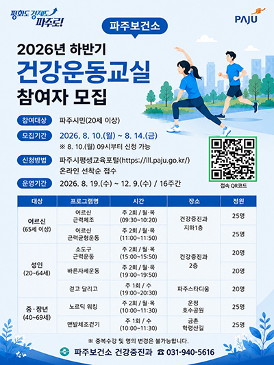 파주보건소, 2026년 하반기 건강운동교실 참여자 모집