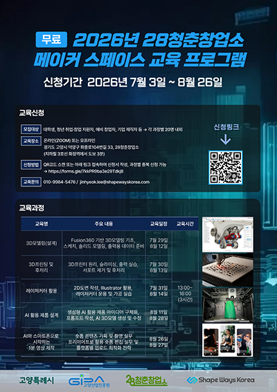 고양산업진흥원 28청춘창업소, ‘메이커 스페이스 교육 프로그램’ 교육생 모집